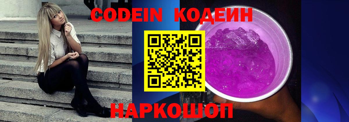 Codein Purple Drank  Вход с VPN  Химки 